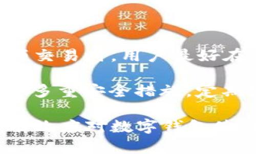   TPWallet转账记录能删除吗？详细解析与解决方案 / 

 guanjianci TPWallet, 转账记录, 删除, 钱包安全 /guanjianci 

在数字货币日益普及的背景下，越来越多的人开始使用各种数字钱包进行资产管理和交易。TPWallet作为一种新兴的数字钱包，因其用户友好和多功能性受到广大用户的青睐。然而，在使用钱包的过程中，许多用户会遇到一些问题，比如转账记录的管理。在这篇文章中，我们将深入探讨TPWallet的转账记录是否能够删除、如何处理转账记录、以及相关的安全性问题。

一、TPWallet转账记录的存储原理
在讨论转账记录的删除问题之前，我们首先了解一下TPWallet的转账记录是如何存储的。通常，数字钱包的转账记录会存储在区块链上，区块链的特性使得其一旦记录便无法轻易更改或删除。这一设计的目的在于保证交易的透明性和不可篡改性。而TPWallet作为一个去中心化的钱包，其转账记录主要通过智能合约和区块链技术来实现。

每当用户进行转账时，TPWallet会将这一交易记录写入区块链。当您在TPWallet中查看转账记录时，系统实际上是通过区块链查找相关的交易信息。因此，用户在TPWallet中看到的转账记录是基于区块链的数据，并不保存在TPWallet本身的服务器上，这也是确保数据安全和诚信的一个重要方面。

二、转账记录能否删除？
基于我们对TPWallet转账记录存储原理的理解，可以得出结论：TPWallet内的转账记录是无法被删除的。这一性质不仅适用于TPWallet，几乎所有数字钱包的转账记录都遵循相同的原则。在区块链技术中，任何交易一旦被确认就会被永久记录下来，以保证交易的透明度和安全性。

即使用户在TPWallet中处理未完成的交易、取消某些交易请求，系统依然会保留相关的历史交易记录。这种设计增加了用户透明度，但也给一些用户带来了困扰，特别是那些重视隐私的用户。为了防止敏感交易的泄露，用户在选择进行交易前应格外谨慎，确保不涉及任何私人或敏感信息。

三、转账记录的隐私保护
虽然TPWallet的转账记录无法删除，但用户可以通过一些方式来保护自己的隐私。首先，用户在进行转账时应该尽量避免填写过多的个人信息，比如在转账备注中 编写过于直接的信息。此外，如果用户对某些交易不希望被追溯到他们的身份，还可以考虑使用不同的地址进行转账。许多数字货币钱包都允许用户创建多个地址，用来分开管理资产和交易记录。

第二个推荐的策略是使用加密服务或混合服务，这些服务可以帮助用户改善交易的隐私性。混合服务通过将多个用户的交易合并在一起，从而达到模糊化交易链和保密用户身份的目的。尽管使用复杂的技术手段来保护隐私不是每个用户都能应对的，然而熟悉这些工具的用户可以很大程度上减少敏感信息被追溯的风险。

四、如何管理TPWallet中的转账记录
虽然TPWallet无法删除转账记录，但用户可以通过一些管理方式来自己的体验。首先，用户可以定期查看自己的转账记录，以确保没有异常的交易发生。TPWallet提供的查询功能相对直观，用户能够清楚地看到自己的每一笔交易以及相关的时间和状态。定期检查可以帮助用户及时发现任何潜在的安全问题。

其次，为了便于管理，用户可以整理自己的资产。若用户有多个不同的数字货币，可以将其在TPWallet中分类，并为每种货币设定不同的管理策略。这种方式有助于减少混淆和错误，同样也帮助用户更好地掌握自己的资产管理状况。

五、TPWallet的安全性如何？
安全性是许多用户在选择数字钱包时最关心的问题。TPWallet在设计时考虑了多种安全防范机制，以确保用户资金不会轻易受到攻击。首先，用户的私钥存储在本地，而不是服务器上，这样即使服务器被攻击，用户的资产依然是安全的。

其次，TPWallet还支持多重签名的功能。在某些情况下，用户可以设置多重签名，当转账金额超过一定的额度时，系统会要求多个签名确认。这一机制确保了即使命令是通过某个账户发出的，只有经过多个确认后，资产才能被转移，从而提高了安全性。

六、TPWallet的未来发展趋势
随着区块链技术的不断进步以及用户需求的多样化，TPWallet未来的发展将以用户体验和安全性为核心。可以预见的是，TPWallet将会不断自身的用户界面，以便让不同层次的用户都能轻松上手。

此外，TPWallet可能会引入更多相关的功能，比如易于使用的资产管理工具和增强的隐私保护方式。例如，有可能加入更多的区块链技术来改善现有的转账流程，或者引入AI智能化分析，帮助用户更好地规划和管理数字资产。

总之，尽管TPWallet目前无法删除转账记录，但在用户的资金管理与安全性方面，依然具备充分的价值。用户在使用过程中，合理管理自己的转账记录，加之关注安全措施，便能够较好地保护自己的资产安全。

常见问题解答

问题一：TPWallet中的转账记录是否会影响我的钱包资金？
TPWallet中的转账记录只是用户交易的记录，不会直接影响用户的钱包资金。转账记录是对历史交易行为的回顾，看到的每一笔交易都反映了用户在过去进行资产管理时的决策。

但如果用户发现了异常的转账记录，可能需要进一步查找原因，以确保没有遭受黑客攻击或误操作。如果提供某些信息导致误操作，立刻采取措施来避免损失，例如更改密码和提现所有资金等，都是保护自己资产的必要步骤。

问题二：如果我误操作了转账，如何补救？
误操作转账是一种常见的错误，但遗憾的是，由于区块链的不可更改性，一旦交易被确认，就无法撤回。但是用户可以通过确认地址和相应金额是否正确进行补救，例如，如果用户转账到错误的地址，可以及时通知对方并请求资金返回。如果用户对方愿意配合，资金就有可能追回。

但为了避免误操作，用户在进行转账之前可以多次核对交易信息，确保地址及金额都准确无误。TPWallet通常会在转账确认时提出详细的交易信息，用户可在这一环节再次验证，确保交易的准确性。

问题三：TPWallet是否支持跨链转账？
目前许多数字钱包都在积极扩展其跨链转账能力。TPWallet是否提供了这一功能，往往取决于它对多种区块链的支持程度。跨链转账功能的实现，通常需要依赖于各种技术方案，如去中心化跨链通信协议。

如果TPWallet近期发布了相关功能更新，用户应该关注其官方渠道的信息。使用跨链转账的用户通常要保证发送和接收的资产在不同链间的兼容性。这一过程复杂，若对这些技术细节并不熟悉，建议在转账前查阅更多资料和详细指南。

问题四：使用TPWallet是否安全？
TPWallet在安全性上做出了相应的设计，确保用户的资产受到保护。用户所需做的就是妥善保存自己的私钥，并尽量使用强密码和多重验证等保险措施。此外，定期更新钱包和操作系统也有助于全面增加安全性。

当然，用户在选择使用TPWallet前，可以查看其他用户的评价和使用反馈，这将帮助购物出自己的使用决策。尽量选择知名度高、评价正面的钱包，确保个人资产的安全。

问题五：如果我遗忘了TPWallet的密码该怎么办？
多数数字钱包在用户忘记密码时都会提供找回密码的方式。如果TPWallet提供了这类服务，用户可以按照相应的步骤进行密码重置。如果使用了安全问题、电子邮件或短信验证码等多种形式的身份验证，找回过程会更加顺利。

若用户无法找回密码，可能会导致无法访问其数字资产。为了避免这一情况，建议用户在创建TPWallet时记录好安全信息，并备份好私钥信息，确保未来可以轻松访问自己的资产。

问题六：在使用TPWallet时需要注意哪些常见安全问题？
使用TPWallet时，用户首先应当警惕网络钓鱼。在不明链接和电子邮件中透露自己的个人信息都是潜在风险。其次，链接到未知的公共Wi-Fi也容易导致数据泄露。在进行大额交易时，用户最好在安全私网环境下完成。

此外，使用TPWallet独立备份和保护私钥也是非常重要的。用户在选择使用TPWallet时，应当了解其功能及使用风险，切记不要将账户信息、私钥等敏感信息分享给他人。采取多重安全措施，定期检查匿名的转账记录，都是确保自身财产安全的好方法。

在总结TPWallet的功能和使用经验时，一方面它为用户提供了非常安全和便捷的资产管理方式，另一方面用户也需保持警惕，加强对自身私人信息和资金安全的管理，确保有效应对数字钱包使用过程中可能遇到的问题。