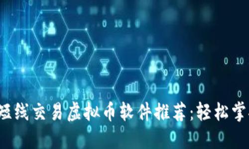 : 2023年最佳短线交易虚拟币软件推荐：轻松掌握数字货币交易