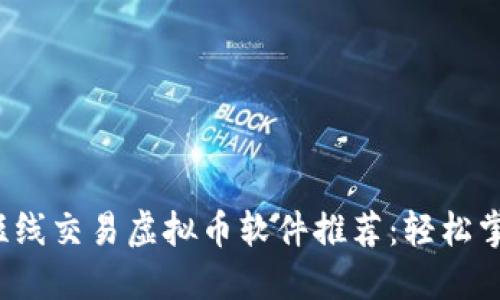 : 2023年最佳短线交易虚拟币软件推荐：轻松掌握数字货币交易
