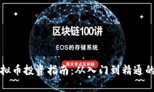 姐妹们虚拟币投资指南：从入门到精通的全面解析