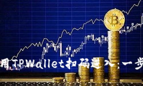 如何使用TPWallet扫码进入：一步步指南