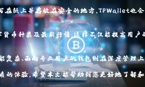   TPWallet 1.3.6版下载：安全便捷的数字资产钱包  / 
 guanjianci  TPWallet, 数字资产, 钱包下载, 区块链  /guanjianci 

在数字货币蓬勃发展的背景下，数字资产管理、安全及便捷性成为了用户关注的焦点。而TPWallet作为一个流行的数字资产钱包，更是凭借其出色的功能吸引了大量用户。本文将详细介绍TPWallet 1.3.6版的下载及使用，帮助用户更好地了解这一工具。

1. 什么是TPWallet？
TPWallet是一款多功能的数字资产钱包，支持多种主流数字货币的存储和交易。它具有用户友好的界面，而且安全性高，适合新手用户和经验丰富的投资者使用。TPWallet不仅能够让用户方便地管理资产，还支持区块链技术，提供去中心化的交易平台，降低了资产管理的风险。

2. TPWallet 1.3.6版的更新内容
TPWallet 1.3.6版相较于此前版本，进行了多项重要更新和。首先在安全性上，增加了多重身份验证功能，有效防止非授权用户的访问；其次，提升了钱包的交易速度和用户体验，使得用户在进行资产操作时，能够更流畅、更便捷地完成交易。此外，新版本还修复了一些已知的bug，提升了整体的稳定性，用户体验得到了显著改善。

3. 如何下载TPWallet 1.3.6版？
下载TPWallet 1.3.6版非常简单。用户可以直接访问TPWallet的官方网站，选择对应的操作系统版本进行下载。安装过程也相当简单，用户只需按照提示进行操作即可。下载后，用户需确保软件的完整性，可以通过官网提供的SHA256校验工具来检查软件包的完整性，从而保障安全性。

4. TPWallet的安装与设置步骤
安装TPWallet之后，用户需要进行初次设置。首次启动应用时，系统会引导用户设置一个安全密码，并建议启用双重认证功能。随后，用户可以创建新的钱包，或者导入已有的钱包地址。为了保证资产安全，用户需要妥善保管好助记词和私钥，任何情况下都不能分享给其他人。

5. 如何使用TPWallet进行数字资产管理？
使用TPWallet进行数字资产管理比较简单。用户在钱包中可以查看自己的账户余额，发送或接收数字货币，参与去中心化交易。在发送资产时，用户需要输入接收方的地址和发送金额，并确认交易。接收方面，用户只需提供自己的地址即可。此外，TPWallet还支持多种数字资产的添加，使用户能够方便地管理多种货币。

6. TPWallet的安全性如何？
TPWallet具有多重安全防护措施，以保障用户的资产安全。首先，所有私钥均在用户本地设备上存储，不会上传到服务器，其次，TPWallet采用End-to-End的加密技术，确保用户的交易信息不会被窃取。此外，用户提供的助记词和密码均采用高强度的AES加密算法进行保护，进一步提升了安全性。

常见问题解答

Q1: TPWallet 1.3.6版有何与众不同的功能？
TPWallet与其他数字资产钱包相比，具备多项独特功能。例如，它不仅支持丰富的数字货币类型，还具备很好的用户体验。用户能通过简单的操作使用高级功能，如智能合约，去中心化交易等。此外，TPWallet还提供安全报告功能，让用户实时监控其资产安全状态。

Q2: TPWallet如何保证交易的安全性？
TPWallet采取了多层次的安全措施来确保交易安全。首先，所有重要操作均需要用户输入密码确认，其次，软件内部的加密机制受到专业第三方的审计，确保没有安全漏洞。此外，用户的私钥和助记词均在本地安全存储，保障了用户的资产安全，避免了因线上系统遭到黑客攻击而导致的资金损失。

Q3: TPWallet在手机和PC端的表现如何？
TPWallet在手机和PC端都提供了良好的用户体验。移动端应用支持安卓和iOS系统，界面友好，适合用来随时随地管理资产。而桌面版则功能强大，适合进行大量交易。无论在哪个终端使用，用户的体验都是比较顺畅，几乎不会遇到卡顿问题。

Q4: 如果丢失了助记词怎么办？
助记词是TPWallet资产访问的关键，如果丢失了助记词，几乎不能恢复钱包中的资产。因此，用户在创建钱包时需妥善保存助记词，可以选择写在纸上并存放在安全的地方。TPWallet也会提醒用户，备份助记词是保护资产的最佳方法。如果不慎丢失了助记词，建议尽快将存有资产的账户进行转移，以防黑客等其他风险影响。

Q5: TPWallet支持哪些数字资产？
TPWallet支持多种主流数字资产，包括比特币、以太坊、Ripple等，同时也支持一些热门的代币。用户可通过钱包的市场功能了解到支持的数字货币种类及最新行情。这样不仅能提高用户的投资回报，还方便了资产的多元化配置。

Q6: TPWallet和其他钱包相比，哪个更好？
TPWallet与其他数字资产钱包相比，各有优劣。TPWallet的突出表现是安全性高、操作简单以及丰富的功能，它特别适合新手用户。而一些功能复杂、面向专业用户的钱包则在深度管理上更具优势。因此，用户在选择使用何种钱包时，应根据自身需求综合考虑，选出最适合自己的工具。

总之，TPWallet 1.3.6版是一款高效、便捷且安全的数字资产钱包。无论是想进行小额交易，还是管理大量的数字资产，TPWallet都能提供优质的体验。希望本文能帮助到您更好地了解和使用TPWallet。