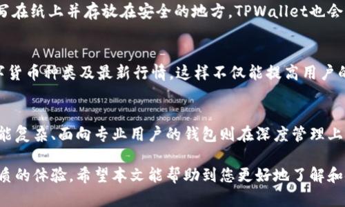    TPWallet 1.3.6版下载：安全便捷的数字资产钱包  / 
 guanjianci  TPWallet, 数字资产, 钱包下载, 区块链  /guanjianci 

在数字货币蓬勃发展的背景下，数字资产管理、安全及便捷性成为了用户关注的焦点。而TPWallet作为一个流行的数字资产钱包，更是凭借其出色的功能吸引了大量用户。本文将详细介绍TPWallet 1.3.6版的下载及使用，帮助用户更好地了解这一工具。

1. 什么是TPWallet？
TPWallet是一款多功能的数字资产钱包，支持多种主流数字货币的存储和交易。它具有用户友好的界面，而且安全性高，适合新手用户和经验丰富的投资者使用。TPWallet不仅能够让用户方便地管理资产，还支持区块链技术，提供去中心化的交易平台，降低了资产管理的风险。

2. TPWallet 1.3.6版的更新内容
TPWallet 1.3.6版相较于此前版本，进行了多项重要更新和。首先在安全性上，增加了多重身份验证功能，有效防止非授权用户的访问；其次，提升了钱包的交易速度和用户体验，使得用户在进行资产操作时，能够更流畅、更便捷地完成交易。此外，新版本还修复了一些已知的bug，提升了整体的稳定性，用户体验得到了显著改善。

3. 如何下载TPWallet 1.3.6版？
下载TPWallet 1.3.6版非常简单。用户可以直接访问TPWallet的官方网站，选择对应的操作系统版本进行下载。安装过程也相当简单，用户只需按照提示进行操作即可。下载后，用户需确保软件的完整性，可以通过官网提供的SHA256校验工具来检查软件包的完整性，从而保障安全性。

4. TPWallet的安装与设置步骤
安装TPWallet之后，用户需要进行初次设置。首次启动应用时，系统会引导用户设置一个安全密码，并建议启用双重认证功能。随后，用户可以创建新的钱包，或者导入已有的钱包地址。为了保证资产安全，用户需要妥善保管好助记词和私钥，任何情况下都不能分享给其他人。

5. 如何使用TPWallet进行数字资产管理？
使用TPWallet进行数字资产管理比较简单。用户在钱包中可以查看自己的账户余额，发送或接收数字货币，参与去中心化交易。在发送资产时，用户需要输入接收方的地址和发送金额，并确认交易。接收方面，用户只需提供自己的地址即可。此外，TPWallet还支持多种数字资产的添加，使用户能够方便地管理多种货币。

6. TPWallet的安全性如何？
TPWallet具有多重安全防护措施，以保障用户的资产安全。首先，所有私钥均在用户本地设备上存储，不会上传到服务器，其次，TPWallet采用End-to-End的加密技术，确保用户的交易信息不会被窃取。此外，用户提供的助记词和密码均采用高强度的AES加密算法进行保护，进一步提升了安全性。

常见问题解答

Q1: TPWallet 1.3.6版有何与众不同的功能？
TPWallet与其他数字资产钱包相比，具备多项独特功能。例如，它不仅支持丰富的数字货币类型，还具备很好的用户体验。用户能通过简单的操作使用高级功能，如智能合约，去中心化交易等。此外，TPWallet还提供安全报告功能，让用户实时监控其资产安全状态。

Q2: TPWallet如何保证交易的安全性？
TPWallet采取了多层次的安全措施来确保交易安全。首先，所有重要操作均需要用户输入密码确认，其次，软件内部的加密机制受到专业第三方的审计，确保没有安全漏洞。此外，用户的私钥和助记词均在本地安全存储，保障了用户的资产安全，避免了因线上系统遭到黑客攻击而导致的资金损失。

Q3: TPWallet在手机和PC端的表现如何？
TPWallet在手机和PC端都提供了良好的用户体验。移动端应用支持安卓和iOS系统，界面友好，适合用来随时随地管理资产。而桌面版则功能强大，适合进行大量交易。无论在哪个终端使用，用户的体验都是比较顺畅，几乎不会遇到卡顿问题。

Q4: 如果丢失了助记词怎么办？
助记词是TPWallet资产访问的关键，如果丢失了助记词，几乎不能恢复钱包中的资产。因此，用户在创建钱包时需妥善保存助记词，可以选择写在纸上并存放在安全的地方。TPWallet也会提醒用户，备份助记词是保护资产的最佳方法。如果不慎丢失了助记词，建议尽快将存有资产的账户进行转移，以防黑客等其他风险影响。

Q5: TPWallet支持哪些数字资产？
TPWallet支持多种主流数字资产，包括比特币、以太坊、Ripple等，同时也支持一些热门的代币。用户可通过钱包的市场功能了解到支持的数字货币种类及最新行情。这样不仅能提高用户的投资回报，还方便了资产的多元化配置。

Q6: TPWallet和其他钱包相比，哪个更好？
TPWallet与其他数字资产钱包相比，各有优劣。TPWallet的突出表现是安全性高、操作简单以及丰富的功能，它特别适合新手用户。而一些功能复杂、面向专业用户的钱包则在深度管理上更具优势。因此，用户在选择使用何种钱包时，应根据自身需求综合考虑，选出最适合自己的工具。

总之，TPWallet 1.3.6版是一款高效、便捷且安全的数字资产钱包。无论是想进行小额交易，还是管理大量的数字资产，TPWallet都能提供优质的体验。希望本文能帮助到您更好地了解和使用TPWallet。