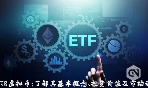 
DMTR虚拟币：了解其基本概念、投资价值及市场动态