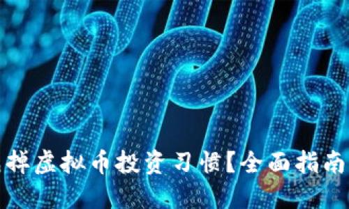如何成功戒掉虚拟币投资习惯？全面指南与实用策略