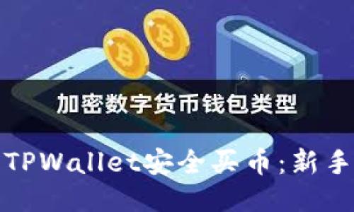 如何使用TPWallet安全买币：新手视频教程