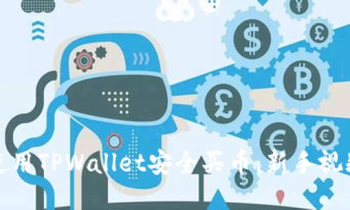 如何使用TPWallet安全买币：新手视频教程