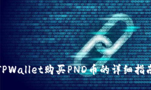 TPWallet购买PND币的详细指南
