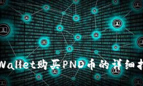 TPWallet购买PND币的详细指南