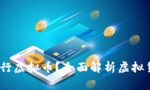 Meta公司如何发行虚拟币？全面解析虚拟货币的创建与风险
