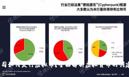 Meta公司如何发行虚拟币？全面解析虚拟货币的创建与风险