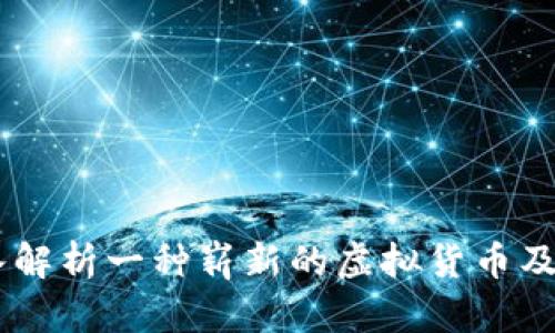 ALB币：深入解析一种崭新的虚拟货币及其投资潜力