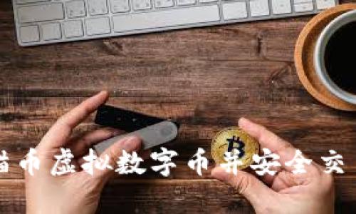 如何注册熊猫币虚拟数字币并安全交易的完整指南