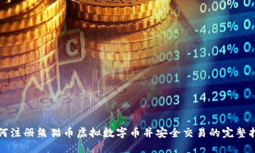 如何注册熊猫币虚拟数字币并安全交易的完整指南