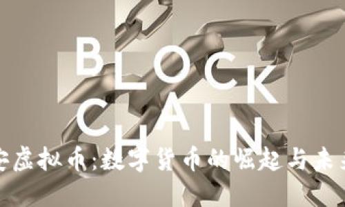 : 雅安虚拟币：数字货币的崛起与未来发展