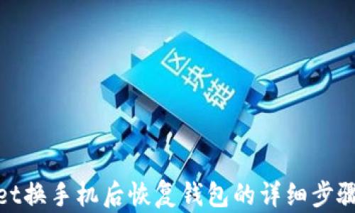 
tpwallet换手机后恢复钱包的详细步骤与技巧