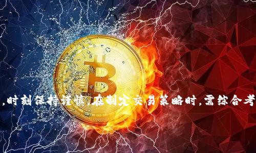   虚拟币开杠杆：投资者必备的策略与风险分析 / 

 guanjianci 虚拟币, 杠杆交易, 投资策略, 风险管理 /guanjianci 

## 引言

随着数字货币的迅速发展，越来越多的投资者开始关注虚拟币开杠杆这一交易方式。杠杆交易是一种可以使用借入资金进行更大规模投资的策略，有可能在扩大盈利的同时也会增加潜在的风险。通过对虚拟币开杠杆的深入了解，投资者可以制定出更为合理的交易策略，提高获利的机会，但同时也需谨慎对待可能面临的风险。在本文中，我们将全面探讨虚拟币开杠杆的基本概念、运用技巧、投资策略、风险管理，并解答六个常见问题，以帮助投资者更好地理解这一复杂的交易方式。

## 什么是虚拟币开杠杆？

### 杠杆交易的基本概念

杠杆交易是指投资者借入资金以增大投资规模的一种方式。通常，通过杠杆交易，投资者可以以较小的自有资金参与更大金额的交易。在虚拟币交易中，杠杆一般以比例的形式呈现，例如2倍、5倍或10倍杠杆，意味着投资者可以将其自有资金扩大到更高的交易规模。

### 虚拟币市场的特性

虚拟币市场具有高度波动性，相较于传统金融市场，虚拟币的价格波动更为剧烈。这种不确定性在一定程度上为杠杆交易者提供了盈利的机会，但同样也增加了风险。虚拟币市场的结构和流动性，对杠杆交易的影响尤为显著，因此，在进行杠杆交易前，投资者需谨慎分析市场动态。

### 开杠杆的方式

在虚拟币交易中，开杠杆一般通过交易平台进行，投资者需要选择合适的交易所，开设一个账户并进行身份验证。交易平台提供不同的杠杆倍数供投资者选择，通常较高的杠杆比例意味着更大的风险和收益。在确定了使用的杠杆比例之后，投资者可以开始进行交易。

## 杠杆交易的优势与劣势

### 杠杆交易的优势

1. **放大收益**：杠杆交易可以让投资者以较小的本金获得更高的回报。例如，使用10倍杠杆的投资者，如果交易成功，其收益将是未使用杠杆的十倍，这种放大效应尤为吸引投资者。

2. **多样化投资**：因为杠杆可以让投资者用较少的资金管理更大的头寸，投资者能够以相同的资金量组合多个投机项目，从而实现投资组合的多样化。

3. **市场机会**：虚拟币市场变幻莫测，杠杆交易可以让投资者快速捕捉市场动向，灵活应对突发的市场机会。

### 杠杆交易的劣势

1. **放大风险**：与收益成正比，杠杆同样会放大投资者的损失。尤其是在市场剧烈波动的情境下，投资者可能会面临巨额亏损。

2. **追加保证金风险**：在杠杆交易中，如果投资者的账户余额低于维护保证金，交易平台会要求投资者追加保证金，否则可能会强制平仓，导致损失。

3. **心理压力**：由于杠杆交易的风险较大，投资者常常面临较大的心理压力，容易影响决策，从而导致频繁交易。

## 投资策略与技巧

在进行虚拟币开杠杆交易时，制定合适的投资策略与技巧是至关重要的。以下为一些投资策略与技巧：

1. **小额试水**：初入杠杆交易市场的投资者，应适度使用小額杠杆，在熟悉市场与交易规则后再逐步增加杠杆。

2. **设定止损**：在开杠杆交易时，设立止损点可以有效降低损失。投资者应该事先设定好一个合理的止损位，一旦市场价格触及这一点及时平仓。

3. **技术分析**：利用技术指标与图形分析进行市场判断，选择合适的开仓时机。例如，投资者可以使用趋势线、均线等工具进行分析。

4. **资金管理**：合理分配投资组合，避免将所有资金集中于某一交易中，保持充足的流动性以应对市场变化。

5. **市场情报收集**：关注市场新闻与动态，获取最新的行业信息，以便对价格波动作出快速反应。

## 风险管理

杠杆交易虽能放大收益，但投资者应时刻关注风险管理。以下为一些风险管理方法：

1. **风险评估**：在交易前仔细评估自身的风险承受能力，包括资金状况、交易经验和市场认知等。

2. **多样化投资**：在资产配置中，尽量避免投资于同一市场或交易品种，降低集中风险。

3. **使用期权和对冲策略**：在进行杠杆交易的同时，可以通过买入期权或对冲交易来分散风险。

4. **定期评估交易策略**：及时回顾与评估过往交易，识别潜在的失误与风险，持续交易策略。

## 问题与解答

### 问题1：如何选择合适的交易平台进行虚拟币开杠杆？

在选择虚拟币杠杆交易平台时，投资者应考虑以下几个关键因素：

1. **安全性**：选择拥有良好声誉和完善安全措施的交易平台。例如，用户评价、平台运营时间等都是安全的重要指标。

2. **手续费结构**：不同平台的交易手续费可能差异较大，投资者应综合考虑手续费对整体交易成本的影响。

3. **杠杆倍数选择**：不同平台提供的杠杆倍数各异，需根据自身风险承受能力选择合适的平台。

4. **客户服务**：良好的客户服务也是重要因素，能够为用户提供及时、有效的帮助与问题解决。

5. **流动性**：高流动性的交易平台能够确保投资者能够迅速进出市场，避免由于流动性不足造成的损失。

### 问题2：杠杆交易与传统交易相比有哪些不同？

杠杆交易与传统交易在多个方面存在显著差异：

1. **资金使用效率**：杠杆交易可以用较小的本金获取更高的投资额度，而传统交易则通常需要全额支付。

2. **风险暴露**：杠杆交易容易导致本金损失加速，风险和收益均成倍增加，而传统交易的风险则相对较低。

3. **交易策略**：在杠杆交易中，投资者需要更为精细的交易策略和风险控制，传统交易则相对简单。

4. **交易心理**：由于杠杆交易的高风险特性，投资者的心理压力往往更大，可能影响其决策过程。

5. **适用性**：传统交易更适合长期投资者，而杠杆交易则更多场合用于短期交易者和投机者。

### 问题3：如何管理杠杆交易的风险？

在杠杆交易中管理风险非常重要，以下是一些有效的风险管理方法：

1. **止损与止盈设置**：根据自身策略设定止损与止盈位，一旦达到预设条件及时平仓。

2. **资金分配原则**：不宜将所有资产投入同一交易，保持适当的比例投资，并留有备用资金。

3. **市场变化应对策略**：对于突发的市场风险，需要制定应急预案，快速反应以降低损失。

4. **心理素质培养**：需具备良好的心理素质，避免因恐慌或贪婪影响判断，保持清醒头脑进行决策。

5. **定期回顾**：交易结束后应定期回顾，总结成功与失败的经验教训，以便于今后交易时更加审慎。

### 问题4：哪些因素会影响虚拟币的杠杆交易？

虚拟币杠杆交易受到多种因素的影响，包括：

1. **市场供求关系**：供求关系的变化直接影响到虚拟币的价格波动，因此对杠杆交易的盈利与风险有显著影响。

2. **政策法规**：各国对虚拟币的立法政策会影响市场的合法性与流动性，进而影响杠杆交易的安全性。

3. **技术分析**：技术面因素，如技术指标变化和趋势分析，会影响投资者的决策，从而影响杠杆交易的结果。

4. **市场情绪**：市场情绪变化，特别是恐惧和贪婪将影响交易者的买卖决策，对虚拟币价格和杠杆交易产生直接作用。

5. **行业动态**：行业内外的重大事件，如技术升级或安全事件等，都会对虚拟币价格波动产生深远影响。

### 问题5：如何评估虚拟币开杠杆的回报与风险？

评估虚拟币杠杆交易的回报与风险可以借助以下几个方面：

1. **历史数据分析**：分析历史交易数据，评估不同杠杆下的收益与损失情况，识别可行的风险回报比。

2. **风险管理工具**：运用风险管理工具（如VaR、回测等方法）评估风险水平，以决定合适的杠杆比例。

3. **心理预期**：考虑自身心理承受能力，根据个人的风险偏好决定杠杆级别，避免因贪婪而产生过高预期。

4. **市场表现观察**：观察市场走势与动态，适时调整杠杆策略，制定灵活的进退策略。

5. **模拟交易**：先进行小额模拟交易，借此了解风险与收益预期，更好地评估杠杆交易情况。

### 问题6：虚拟币杠杆交易适合哪些类型的投资者？

虚拟币杠杆交易适合的投资者类型包括：

1. **风险承受能力强的投机者**：具备较强的风险承受能力，乐于尝试高风险高收益机会的投资者适合进行杠杆交易。

2. **经验丰富的交易者**：在虚拟币市场中具备相应交易经验，了解市场流动性与波动特征的投资者较为适合。

3. **短线交易者**：专注短期市场机会，利用杠杆获取快速回报的短线交易者非常适合高频杠杆交易。

4. **心理素质强的投资者**：能够在高压力环境中保持冷静、理智地判断市场，避免因情绪波动影响决策的投资者适合。

5. **赋有策略意识的投资者**：对市场动态具备敏锐洞察力，能充分运用技术分析与风险管理策略的投资者更适合开展杠杆交易。

## 结论

虚拟币开杠杆既蕴含着丰富的机会，也伴随着巨大的风险。从制度支持到市场情绪，从政策变化到技术分析，所有外部与内部因素都可能影响投资者的决策。投资者在追求收益的同时，必须充分认识到自身风险承受能力，时刻保持谨慎。在制定交易策略时，需综合考虑投资组合的多样性以及风险管理原则以平衡风险与回报。

希望本文能为有意参与虚拟币杠杆交易的投资者提供一份全面而详尽的指南，让大家在充满挑战与机遇的市场中更加游刃有余。