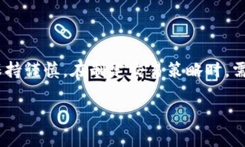   虚拟币开杠杆：投资者必备的策略与风险分析 / 

 guanjianci 虚拟币, 杠杆交易, 投资策略, 风险管理 /guanjianci 

## 引言

随着数字货币的迅速发展，越来越多的投资者开始关注虚拟币开杠杆这一交易方式。杠杆交易是一种可以使用借入资金进行更大规模投资的策略，有可能在扩大盈利的同时也会增加潜在的风险。通过对虚拟币开杠杆的深入了解，投资者可以制定出更为合理的交易策略，提高获利的机会，但同时也需谨慎对待可能面临的风险。在本文中，我们将全面探讨虚拟币开杠杆的基本概念、运用技巧、投资策略、风险管理，并解答六个常见问题，以帮助投资者更好地理解这一复杂的交易方式。

## 什么是虚拟币开杠杆？

### 杠杆交易的基本概念

杠杆交易是指投资者借入资金以增大投资规模的一种方式。通常，通过杠杆交易，投资者可以以较小的自有资金参与更大金额的交易。在虚拟币交易中，杠杆一般以比例的形式呈现，例如2倍、5倍或10倍杠杆，意味着投资者可以将其自有资金扩大到更高的交易规模。

### 虚拟币市场的特性

虚拟币市场具有高度波动性，相较于传统金融市场，虚拟币的价格波动更为剧烈。这种不确定性在一定程度上为杠杆交易者提供了盈利的机会，但同样也增加了风险。虚拟币市场的结构和流动性，对杠杆交易的影响尤为显著，因此，在进行杠杆交易前，投资者需谨慎分析市场动态。

### 开杠杆的方式

在虚拟币交易中，开杠杆一般通过交易平台进行，投资者需要选择合适的交易所，开设一个账户并进行身份验证。交易平台提供不同的杠杆倍数供投资者选择，通常较高的杠杆比例意味着更大的风险和收益。在确定了使用的杠杆比例之后，投资者可以开始进行交易。

## 杠杆交易的优势与劣势

### 杠杆交易的优势

1. **放大收益**：杠杆交易可以让投资者以较小的本金获得更高的回报。例如，使用10倍杠杆的投资者，如果交易成功，其收益将是未使用杠杆的十倍，这种放大效应尤为吸引投资者。

2. **多样化投资**：因为杠杆可以让投资者用较少的资金管理更大的头寸，投资者能够以相同的资金量组合多个投机项目，从而实现投资组合的多样化。

3. **市场机会**：虚拟币市场变幻莫测，杠杆交易可以让投资者快速捕捉市场动向，灵活应对突发的市场机会。

### 杠杆交易的劣势

1. **放大风险**：与收益成正比，杠杆同样会放大投资者的损失。尤其是在市场剧烈波动的情境下，投资者可能会面临巨额亏损。

2. **追加保证金风险**：在杠杆交易中，如果投资者的账户余额低于维护保证金，交易平台会要求投资者追加保证金，否则可能会强制平仓，导致损失。

3. **心理压力**：由于杠杆交易的风险较大，投资者常常面临较大的心理压力，容易影响决策，从而导致频繁交易。

## 投资策略与技巧

在进行虚拟币开杠杆交易时，制定合适的投资策略与技巧是至关重要的。以下为一些投资策略与技巧：

1. **小额试水**：初入杠杆交易市场的投资者，应适度使用小額杠杆，在熟悉市场与交易规则后再逐步增加杠杆。

2. **设定止损**：在开杠杆交易时，设立止损点可以有效降低损失。投资者应该事先设定好一个合理的止损位，一旦市场价格触及这一点及时平仓。

3. **技术分析**：利用技术指标与图形分析进行市场判断，选择合适的开仓时机。例如，投资者可以使用趋势线、均线等工具进行分析。

4. **资金管理**：合理分配投资组合，避免将所有资金集中于某一交易中，保持充足的流动性以应对市场变化。

5. **市场情报收集**：关注市场新闻与动态，获取最新的行业信息，以便对价格波动作出快速反应。

## 风险管理

杠杆交易虽能放大收益，但投资者应时刻关注风险管理。以下为一些风险管理方法：

1. **风险评估**：在交易前仔细评估自身的风险承受能力，包括资金状况、交易经验和市场认知等。

2. **多样化投资**：在资产配置中，尽量避免投资于同一市场或交易品种，降低集中风险。

3. **使用期权和对冲策略**：在进行杠杆交易的同时，可以通过买入期权或对冲交易来分散风险。

4. **定期评估交易策略**：及时回顾与评估过往交易，识别潜在的失误与风险，持续交易策略。

## 问题与解答

### 问题1：如何选择合适的交易平台进行虚拟币开杠杆？

在选择虚拟币杠杆交易平台时，投资者应考虑以下几个关键因素：

1. **安全性**：选择拥有良好声誉和完善安全措施的交易平台。例如，用户评价、平台运营时间等都是安全的重要指标。

2. **手续费结构**：不同平台的交易手续费可能差异较大，投资者应综合考虑手续费对整体交易成本的影响。

3. **杠杆倍数选择**：不同平台提供的杠杆倍数各异，需根据自身风险承受能力选择合适的平台。

4. **客户服务**：良好的客户服务也是重要因素，能够为用户提供及时、有效的帮助与问题解决。

5. **流动性**：高流动性的交易平台能够确保投资者能够迅速进出市场，避免由于流动性不足造成的损失。

### 问题2：杠杆交易与传统交易相比有哪些不同？

杠杆交易与传统交易在多个方面存在显著差异：

1. **资金使用效率**：杠杆交易可以用较小的本金获取更高的投资额度，而传统交易则通常需要全额支付。

2. **风险暴露**：杠杆交易容易导致本金损失加速，风险和收益均成倍增加，而传统交易的风险则相对较低。

3. **交易策略**：在杠杆交易中，投资者需要更为精细的交易策略和风险控制，传统交易则相对简单。

4. **交易心理**：由于杠杆交易的高风险特性，投资者的心理压力往往更大，可能影响其决策过程。

5. **适用性**：传统交易更适合长期投资者，而杠杆交易则更多场合用于短期交易者和投机者。

### 问题3：如何管理杠杆交易的风险？

在杠杆交易中管理风险非常重要，以下是一些有效的风险管理方法：

1. **止损与止盈设置**：根据自身策略设定止损与止盈位，一旦达到预设条件及时平仓。

2. **资金分配原则**：不宜将所有资产投入同一交易，保持适当的比例投资，并留有备用资金。

3. **市场变化应对策略**：对于突发的市场风险，需要制定应急预案，快速反应以降低损失。

4. **心理素质培养**：需具备良好的心理素质，避免因恐慌或贪婪影响判断，保持清醒头脑进行决策。

5. **定期回顾**：交易结束后应定期回顾，总结成功与失败的经验教训，以便于今后交易时更加审慎。

### 问题4：哪些因素会影响虚拟币的杠杆交易？

虚拟币杠杆交易受到多种因素的影响，包括：

1. **市场供求关系**：供求关系的变化直接影响到虚拟币的价格波动，因此对杠杆交易的盈利与风险有显著影响。

2. **政策法规**：各国对虚拟币的立法政策会影响市场的合法性与流动性，进而影响杠杆交易的安全性。

3. **技术分析**：技术面因素，如技术指标变化和趋势分析，会影响投资者的决策，从而影响杠杆交易的结果。

4. **市场情绪**：市场情绪变化，特别是恐惧和贪婪将影响交易者的买卖决策，对虚拟币价格和杠杆交易产生直接作用。

5. **行业动态**：行业内外的重大事件，如技术升级或安全事件等，都会对虚拟币价格波动产生深远影响。

### 问题5：如何评估虚拟币开杠杆的回报与风险？

评估虚拟币杠杆交易的回报与风险可以借助以下几个方面：

1. **历史数据分析**：分析历史交易数据，评估不同杠杆下的收益与损失情况，识别可行的风险回报比。

2. **风险管理工具**：运用风险管理工具（如VaR、回测等方法）评估风险水平，以决定合适的杠杆比例。

3. **心理预期**：考虑自身心理承受能力，根据个人的风险偏好决定杠杆级别，避免因贪婪而产生过高预期。

4. **市场表现观察**：观察市场走势与动态，适时调整杠杆策略，制定灵活的进退策略。

5. **模拟交易**：先进行小额模拟交易，借此了解风险与收益预期，更好地评估杠杆交易情况。

### 问题6：虚拟币杠杆交易适合哪些类型的投资者？

虚拟币杠杆交易适合的投资者类型包括：

1. **风险承受能力强的投机者**：具备较强的风险承受能力，乐于尝试高风险高收益机会的投资者适合进行杠杆交易。

2. **经验丰富的交易者**：在虚拟币市场中具备相应交易经验，了解市场流动性与波动特征的投资者较为适合。

3. **短线交易者**：专注短期市场机会，利用杠杆获取快速回报的短线交易者非常适合高频杠杆交易。

4. **心理素质强的投资者**：能够在高压力环境中保持冷静、理智地判断市场，避免因情绪波动影响决策的投资者适合。

5. **赋有策略意识的投资者**：对市场动态具备敏锐洞察力，能充分运用技术分析与风险管理策略的投资者更适合开展杠杆交易。

## 结论

虚拟币开杠杆既蕴含着丰富的机会，也伴随着巨大的风险。从制度支持到市场情绪，从政策变化到技术分析，所有外部与内部因素都可能影响投资者的决策。投资者在追求收益的同时，必须充分认识到自身风险承受能力，时刻保持谨慎。在制定交易策略时，需综合考虑投资组合的多样性以及风险管理原则以平衡风险与回报。

希望本文能为有意参与虚拟币杠杆交易的投资者提供一份全面而详尽的指南，让大家在充满挑战与机遇的市场中更加游刃有余。
