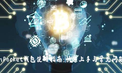 TokenPocket钱包使用指南：快速上手与常见问题解答