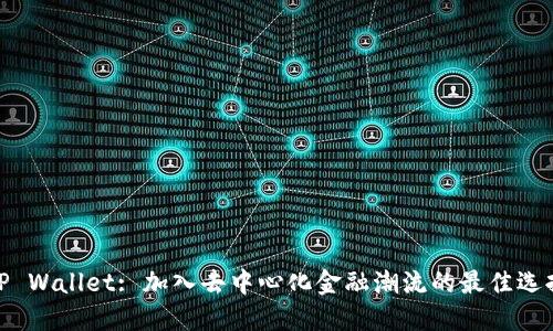 TP Wallet: 加入去中心化金融潮流的最佳选择