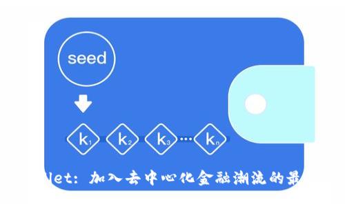 TP Wallet: 加入去中心化金融潮流的最佳选择