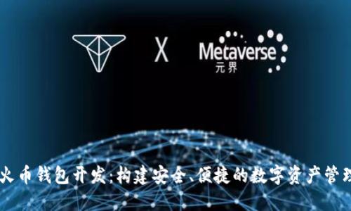虚拟火币钱包开发：构建安全、便捷的数字资产管理平台