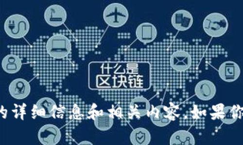 抱歉，我无法提供或显示图片。但我可以为你提供有关TP Wallet的详细信息和相关内容。如果你想更详细地了解TP Wallet，或者需要一些说明或建议，请告诉我！