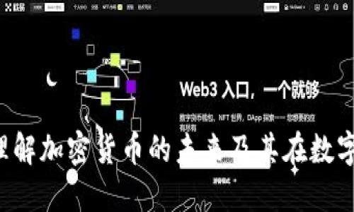 虚拟币定位：理解加密货币的未来及其在数字经济中的角色
