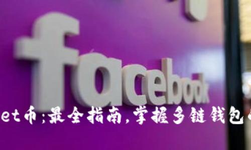 TokenPocket币：最全指南，掌握多链钱包的未来趋势