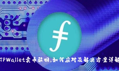TPWallet卖币驳回，如何应对及解决方案详解