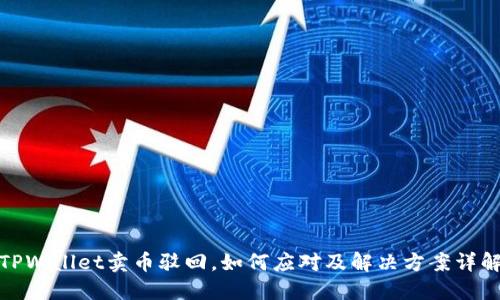 TPWallet卖币驳回，如何应对及解决方案详解