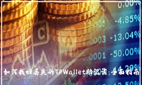 如何找回丢失的TPWallet助记词：全面指南