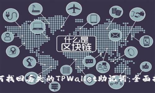 如何找回丢失的TPWallet助记词：全面指南