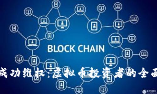 如何成功维权：虚拟币投资者的全面指南