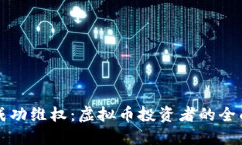 如何成功维权：虚拟币投资者的全面指南