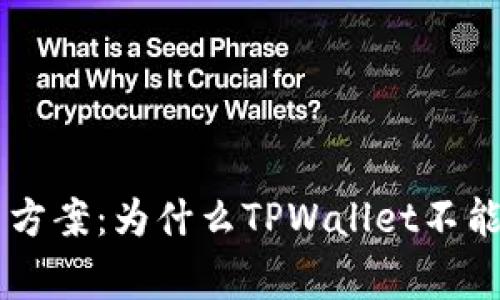 TPWallet交易异常解决方案：为什么TPWallet不能进行交易及其解决方法