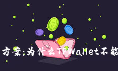 TPWallet交易异常解决方案：为什么TPWallet不能进行交易及其解决方法