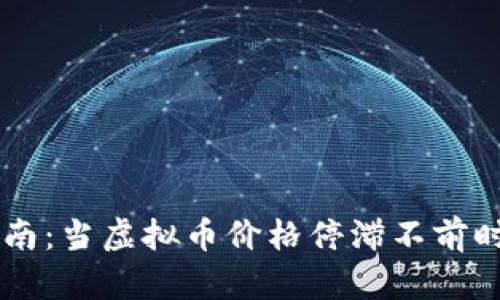 虚拟币投资指南：当虚拟币价格停滞不前时，你该怎么办？