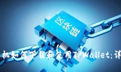 苹果手机如何下载和使用TPWallet：详细指南