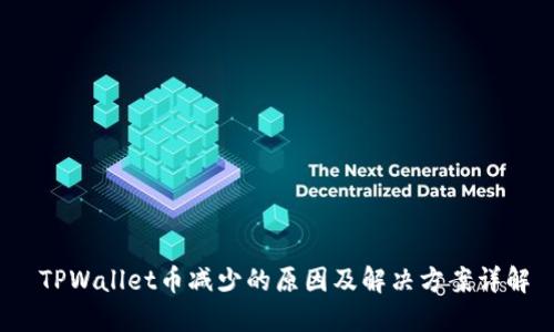  TPWallet币减少的原因及解决方案详解