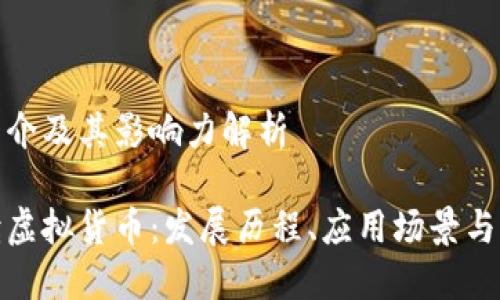 虚拟币简介及其影响力解析

全面解读虚拟货币：发展历程、应用场景与未来走势