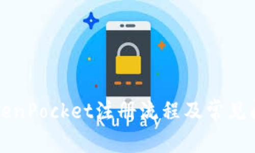 详解TokenPocket注册流程及常见问题解答