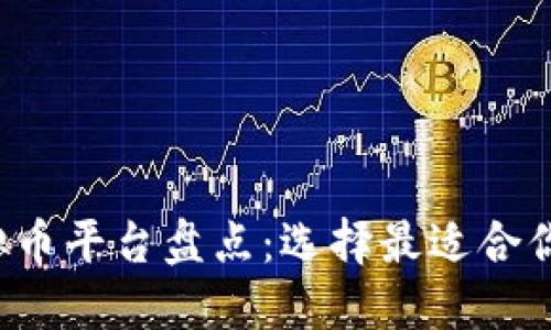 2023年最大虚拟币平台盘点：选择最适合你交易需求的平台