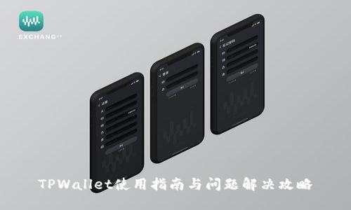 TPWallet使用指南与问题解决攻略