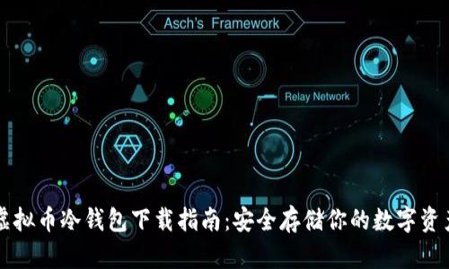 虚拟币冷钱包下载指南：安全存储你的数字资产