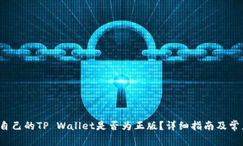  如何查看自己的TP Wallet是否为正版？详细指南及常见问题解答