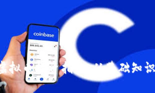 新加坡ICO虚拟币投资指南：从基础知识到实践策略