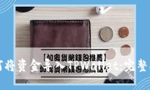 如何将资金导入TPWallet：完整指南