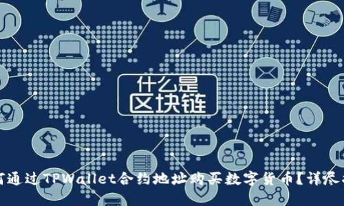 如何通过TPWallet合约地址购买数字货币？详尽指南