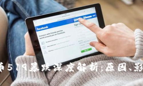 2023年虚拟币519暴跌深度解析：原因、影响及未来展望